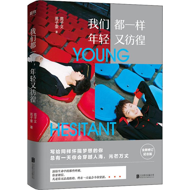 音像我们都一样 年轻又彷徨 全新修订纪念版苑子文,苑子豪