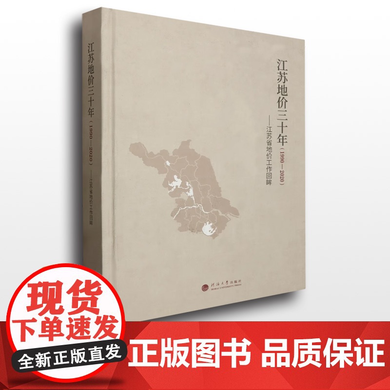 江苏地价三十年(1990—2020)——江苏省地价工作回眸高清大图