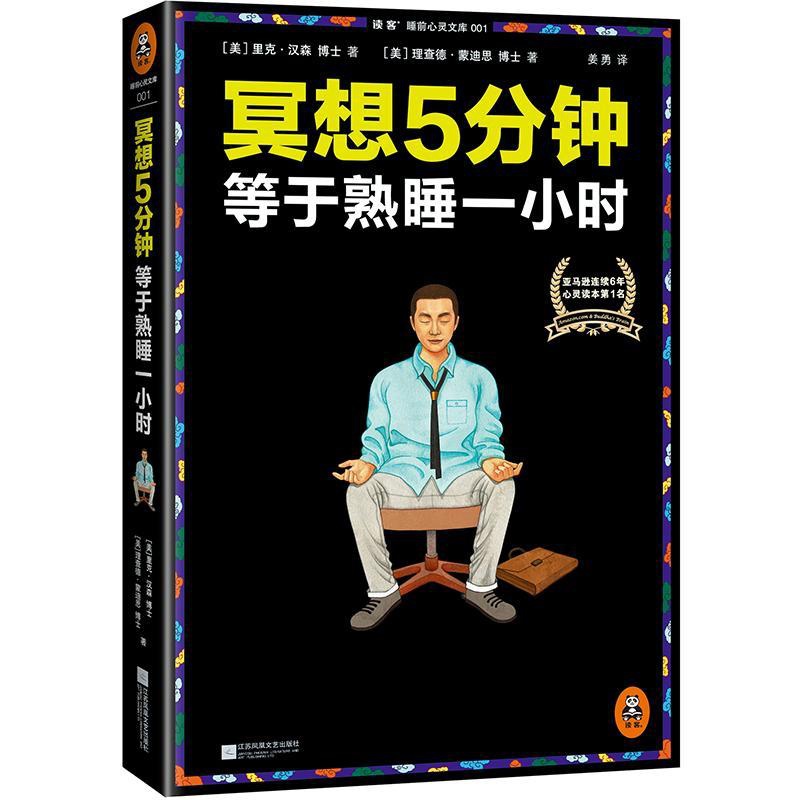 [正版]书店冥想5分钟 等于熟睡一小时 冥想五分钟 蒙迪恩 由浅入深的缓解精神紧张冥想法 自我疗愈成功励志心灵理学与修高清大图