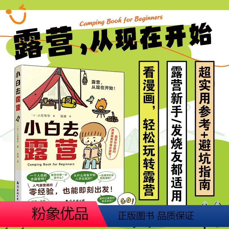 小白去露营 [正版]小白去露营漫画式2024年旅游类书籍零经验出游装备生存野炊乐趣攻略实用技巧帐篷搭建享受生活休闲娱乐旅