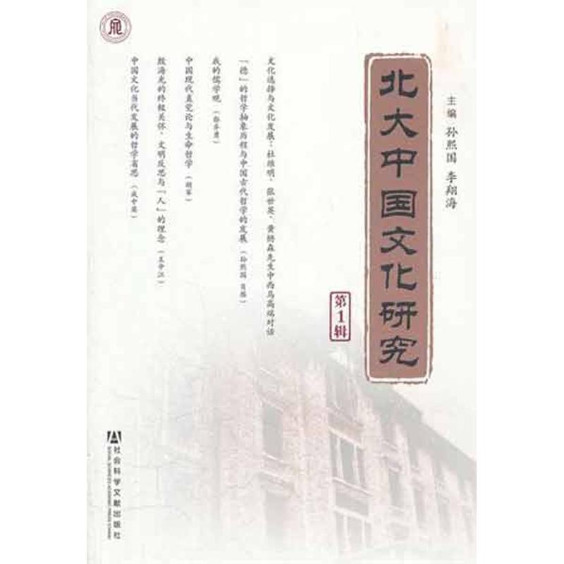 【M】北大中国文化研究(第1辑)-9787509730690