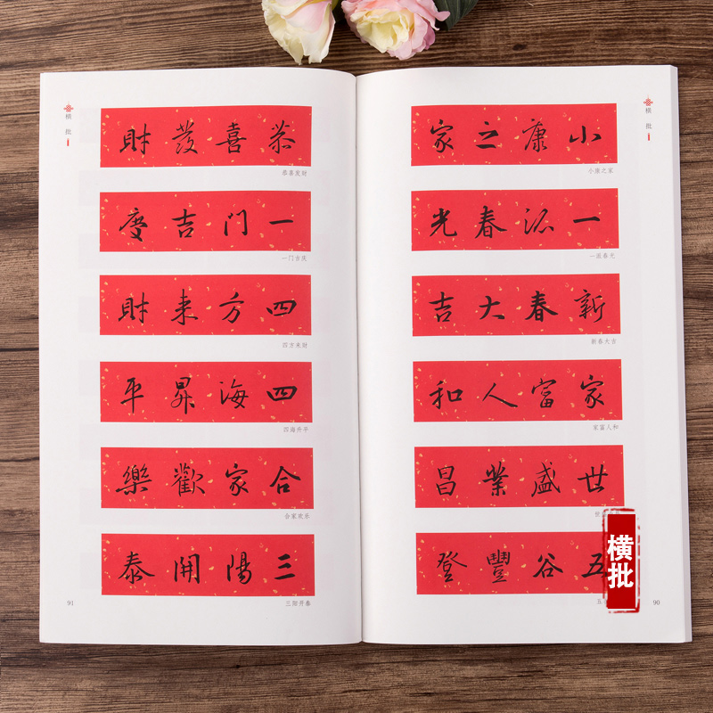 王羲之行书集字春联 [正版]王羲之行书集字春联 中华好春联 行书书法毛笔字帖对联88副 五言七言横批春节对联附释文注解高清大图
