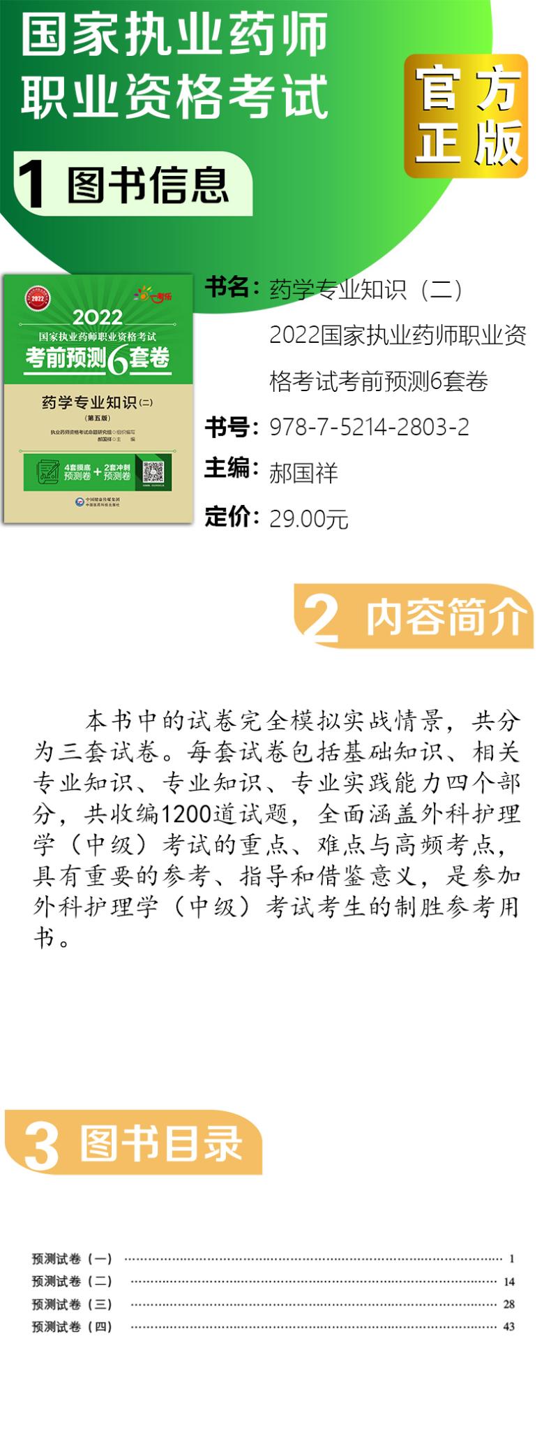 2022药学专业知识(二)(第五版)(国家执业药师职业资格考试考前预测6套卷)
