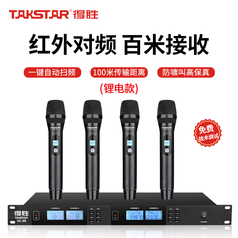 得胜UC-4R锂电款无线套装一拖四 会议家庭ktv主持手持麦克风 UC-4R+UC-LD*4 套