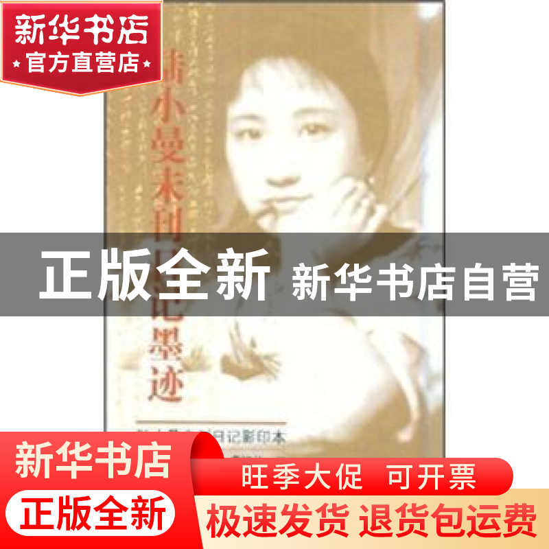正版 陆小曼未刊日记墨迹 虞坤林 三晋出版社 9787545700985 书籍