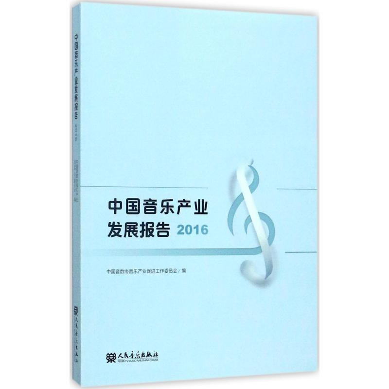 【M】中国音乐产业发展报告.2016-9787103053928