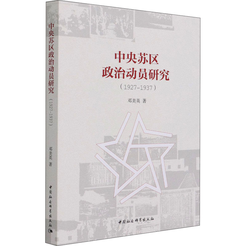 醉染图书中央苏区政治动员研究(1927-1937)9787520382953