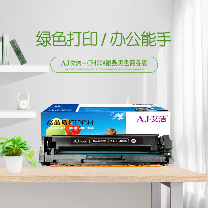 艾洁 CF400A 201A 硒鼓黑色商务版 适用惠普 HP M252N M252DW M277N M277DW
