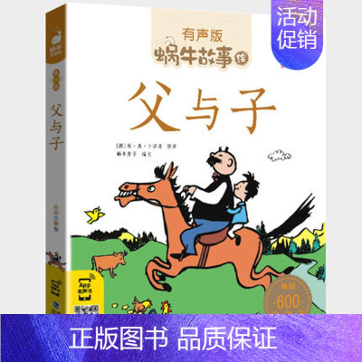 父与子 [正版]名家故事全集彩色有声注音版小学生一二三年级课外阅读适用经典书目福建少年儿童出版社幼儿绘本蜗牛小书坊故事绘