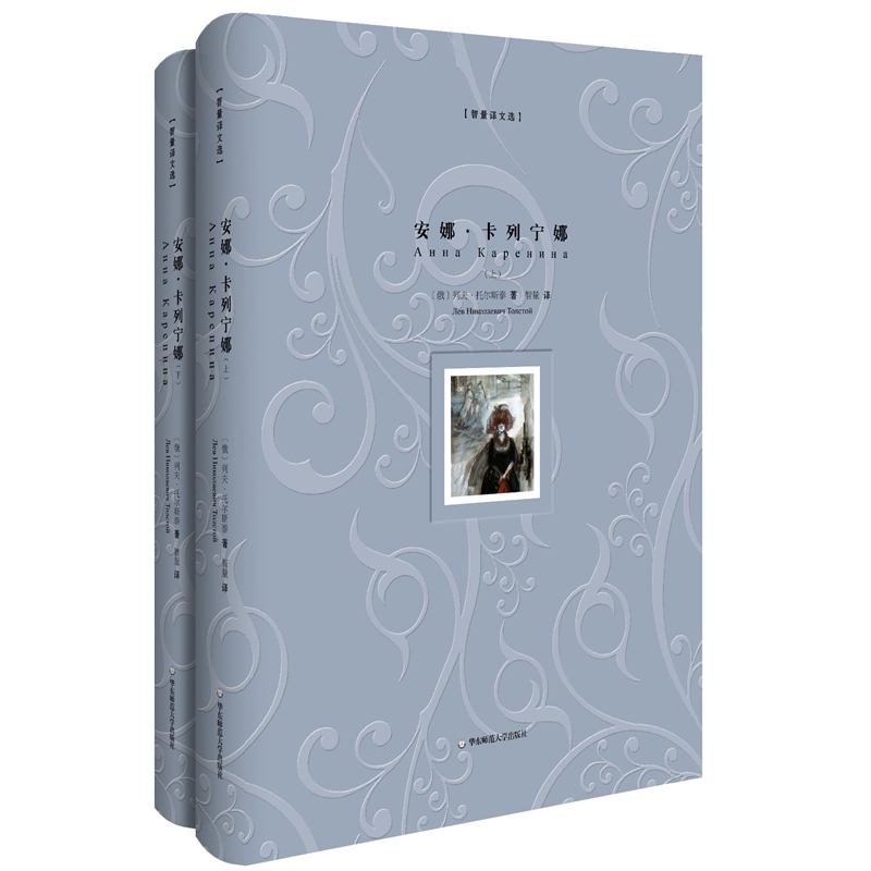 [正版]安娜·卡列宁娜 精装版上下册 智量译文选 名家经典译本 俄罗斯俄语直译 附赠精美藏书票 图书世界文学名著 华东高清大图