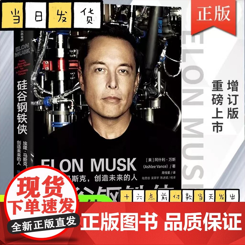 硅谷钢铁侠 埃隆马斯克 创造未来的人 阿什利万斯著 全面 真实地了解埃隆马斯克的读本 中信出版社图书 正版书籍高清大图