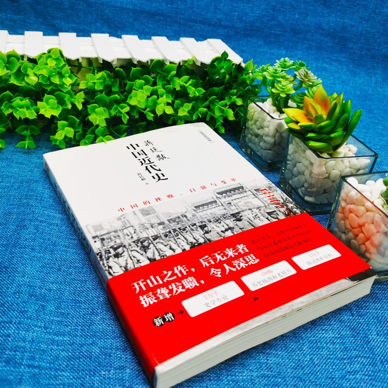 [醉染正版]插图新版 蒋廷黻中国近代史 有影响力的近代史专著历史学家理性讲述近代中国史 历史读物丛书 中国近代史历史书籍