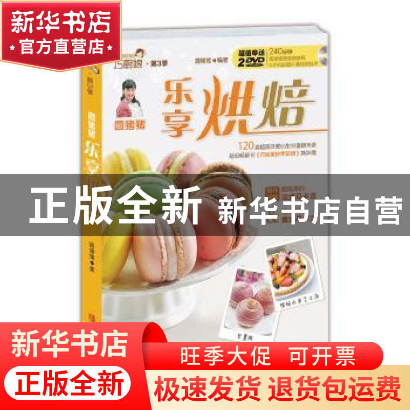 正版 圆猪猪 乐享烘焙 圆猪猪 著 青岛出版社 9787555219439 书高清大图