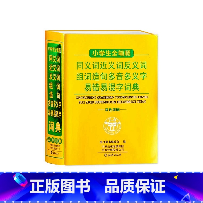 小学生全笔顺词典 小学通用 【正版】小学生全笔顺同义词近反义词组词造句多音多义字易错易混字词典双色工具书全功能词典大全