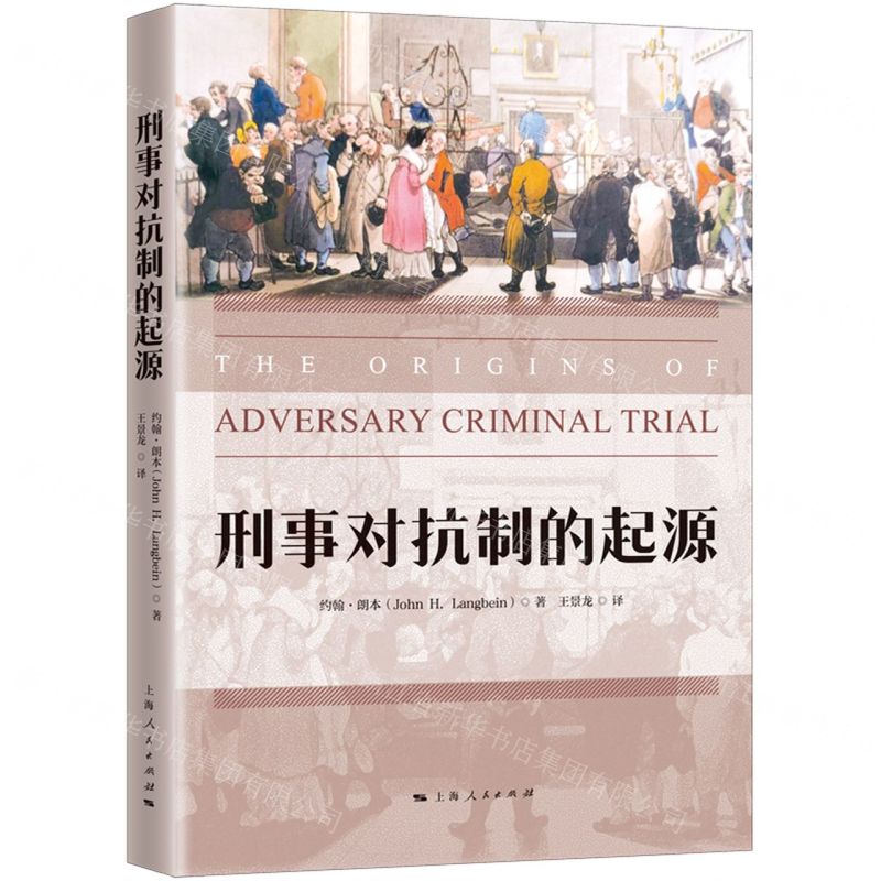 【N】刑事对抗制的起源-9787208174320