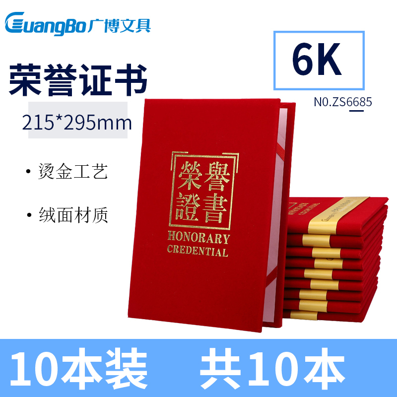 广博ZS6685 6K荣誉证书 10本 绒面颁奖证书 烫金奖状 获奖证书 学生奖状 聘书 志愿者获奖证书 题名册/证书