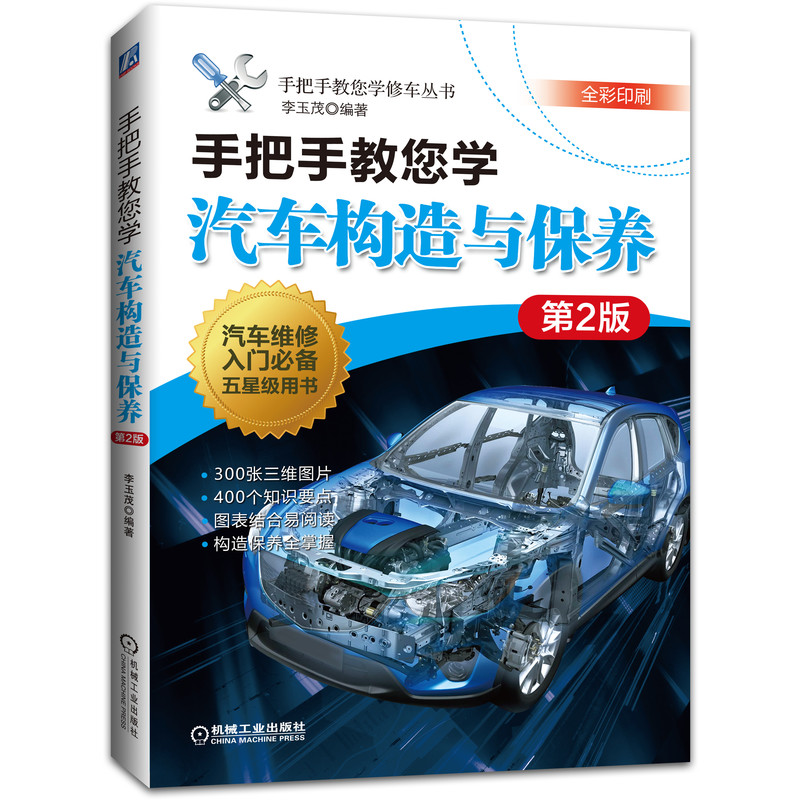 醉染图书手把手教您学汽车构造与保养 第2版9787111671220高清大图