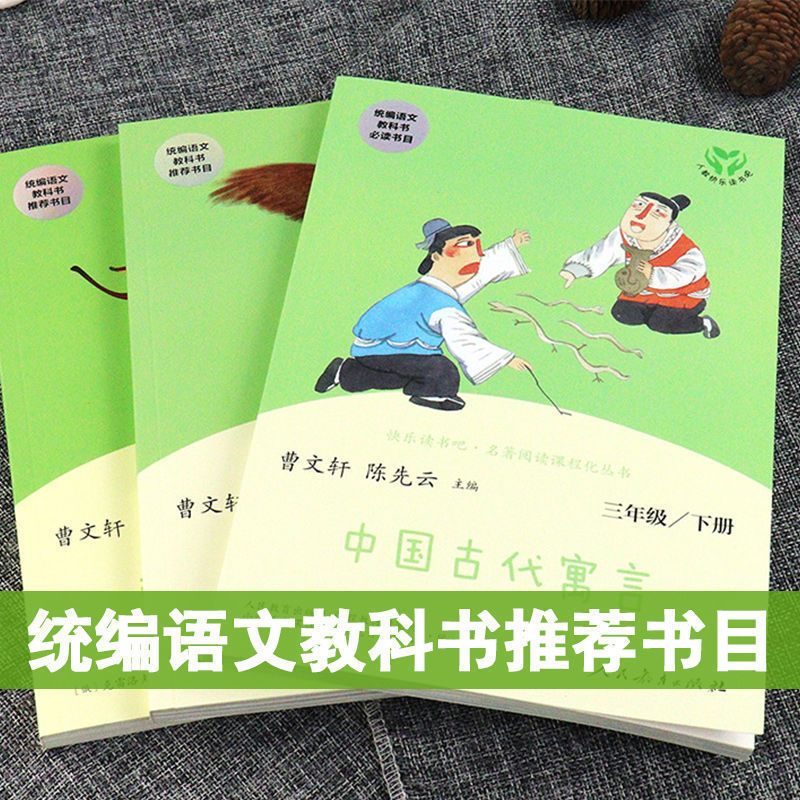 快乐读书吧三年级下册中国古代寓言伊索寓言克雷洛夫寓言完整版 快乐读书吧3本【三年级上】人教版