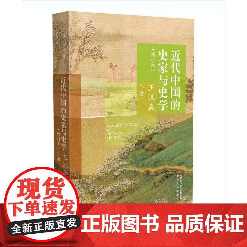 近代中国的史家与史学(增订本) 正版书籍高清大图