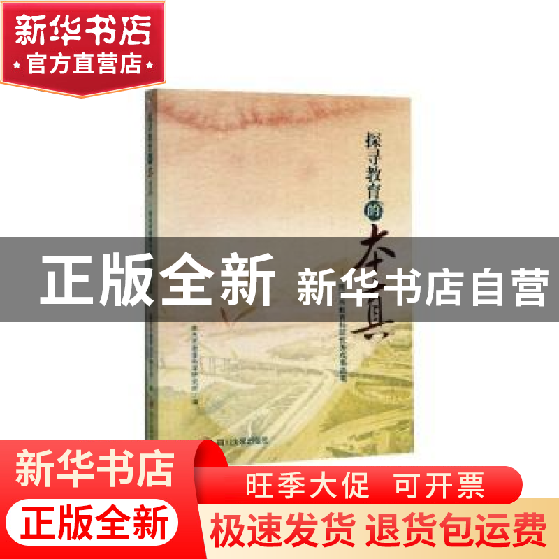 正版 探寻教育的本真——南充市教育科研优秀成果选集 南充市教育高清大图