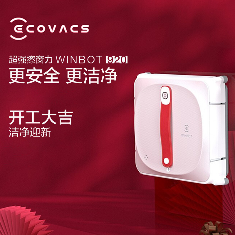 科沃斯(Ecovacs)窗宝W920 擦窗机器人擦玻璃擦窗机器人家用擦窗神器