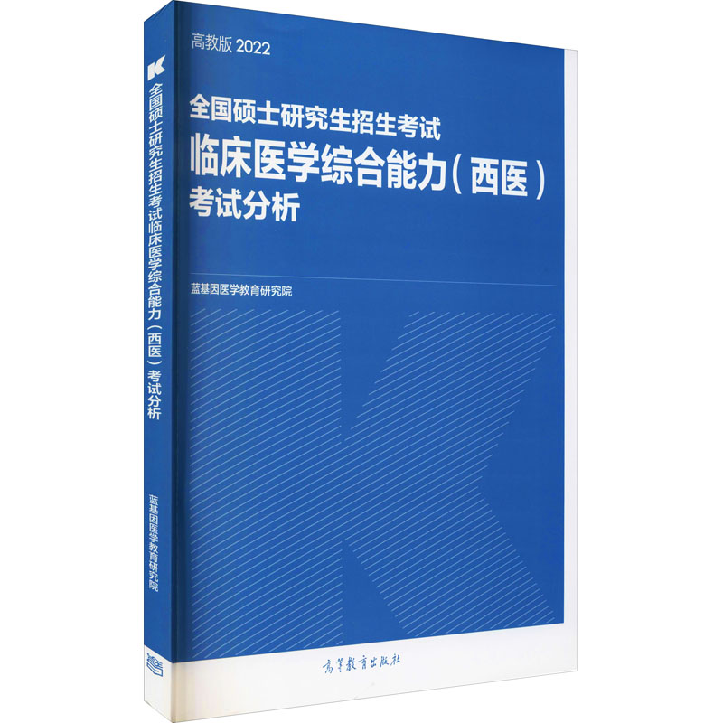 正版新书]全国硕士研究生招生考试临床医学综合能力(西医)考试高清大图