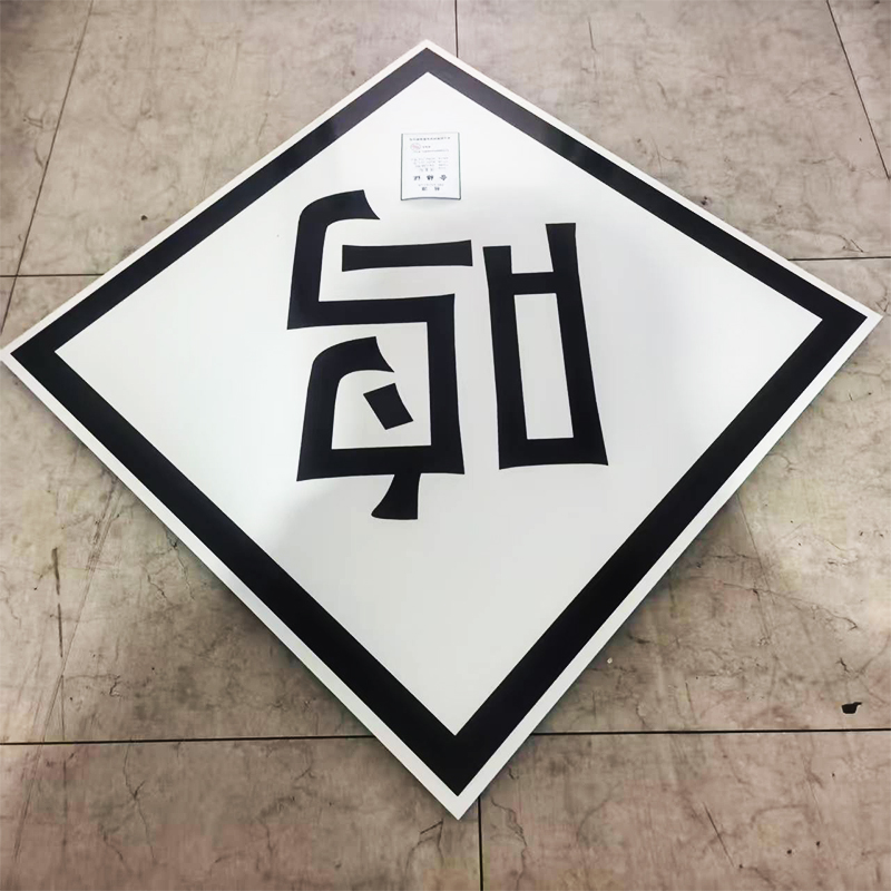 桩源 鸣笛标 600X600mm 个高清大图