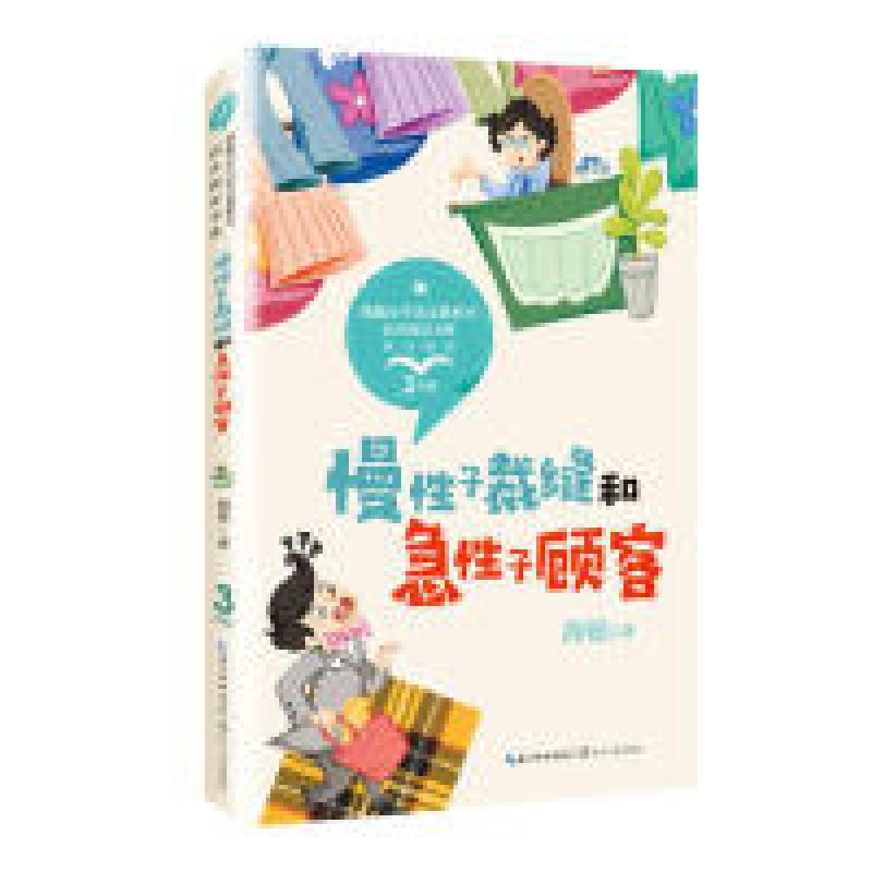 正版新书]慢性子裁缝和急性子顾客 彩插版(统编小学语文教科书高清大图