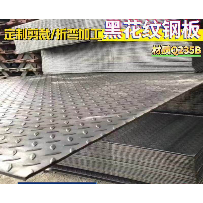 平环 定制 黑花纹钢板平台防滑加工楼梯踏步 2.75厚 100cm*158cm 2块(定制联系客户经理)高清大图