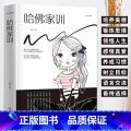 【正版】哈佛家训 家庭教育书 培养孩子良好品格 儿童教育书籍父母教育孩子的书 好妈妈胜过好老师哈弗家训正面管教儿童心书