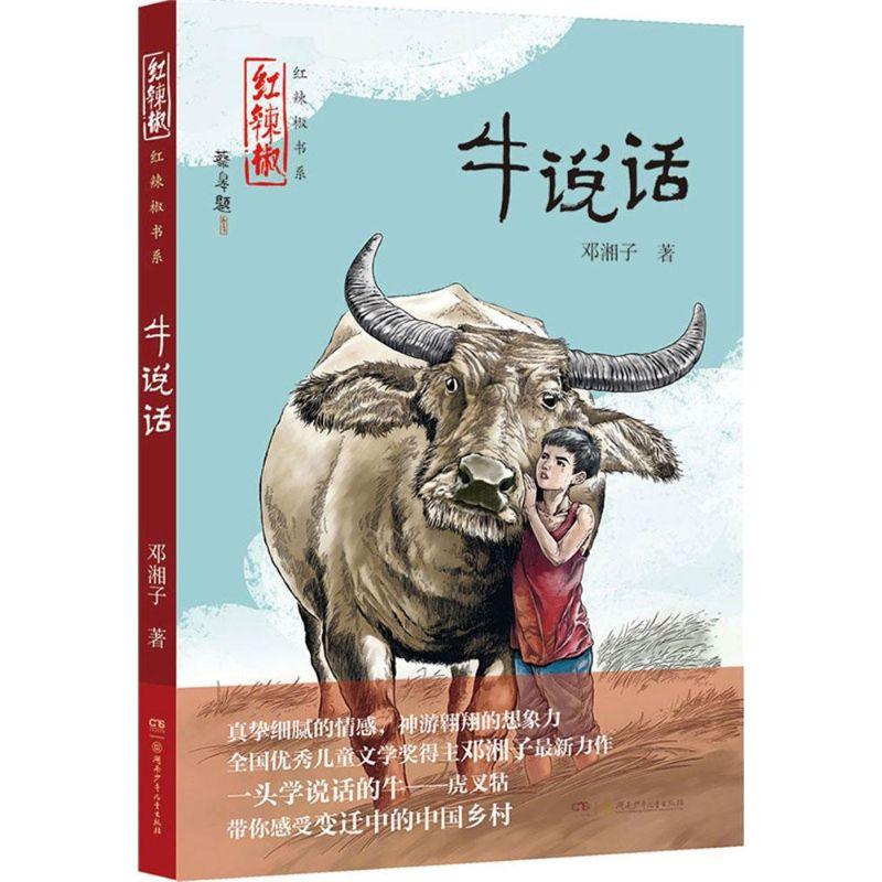 正版新书]牛说话邓湘子9787556205110高清大图