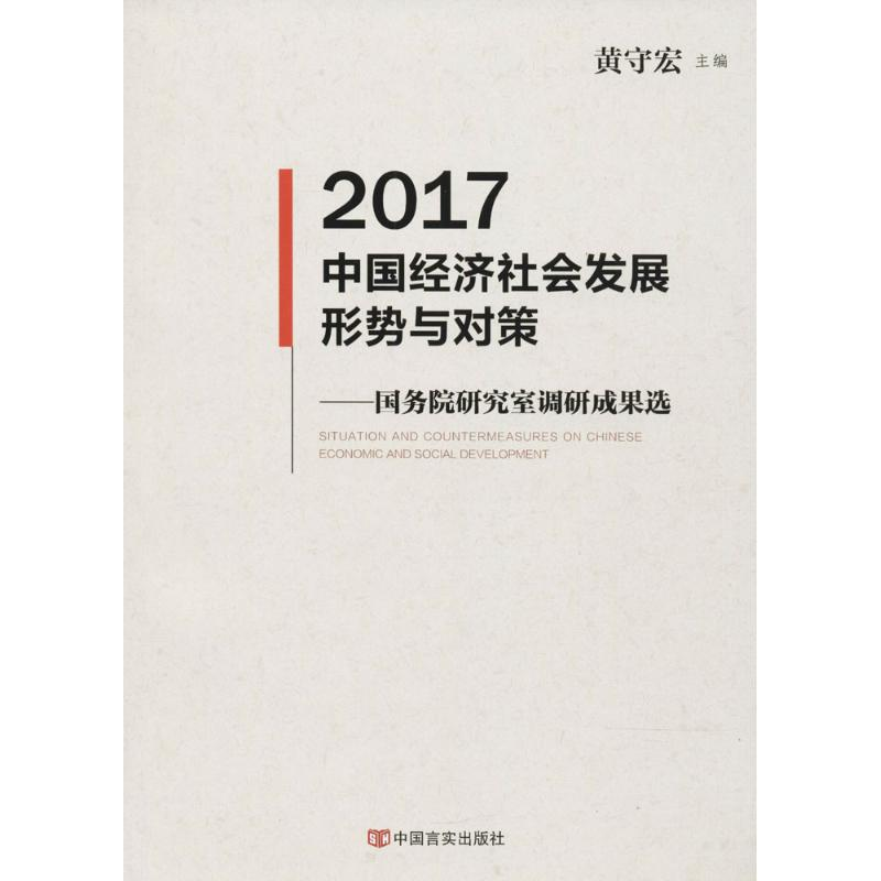 [M]2017中国经济社会发展形势与对策-9787517123323高清大图