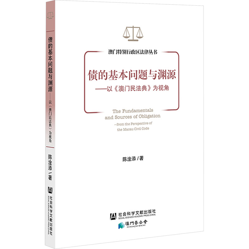 [M]债的基本问题与渊源——以《澳门民法典》为视角-9787522821962高清大图
