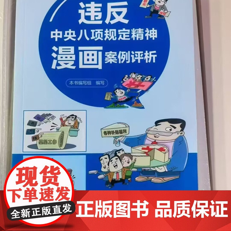 2025新书 违反中央八项规定精神漫画案例评析 中国方正出版社 9787517414452