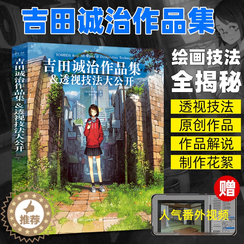 [醉染正版]吉田诚治作品集&透视技法大公开全彩 插画画集画册绘画书籍动漫绘画教程书画画入门自学零基础漫画教程书手绘插画集高清大图
