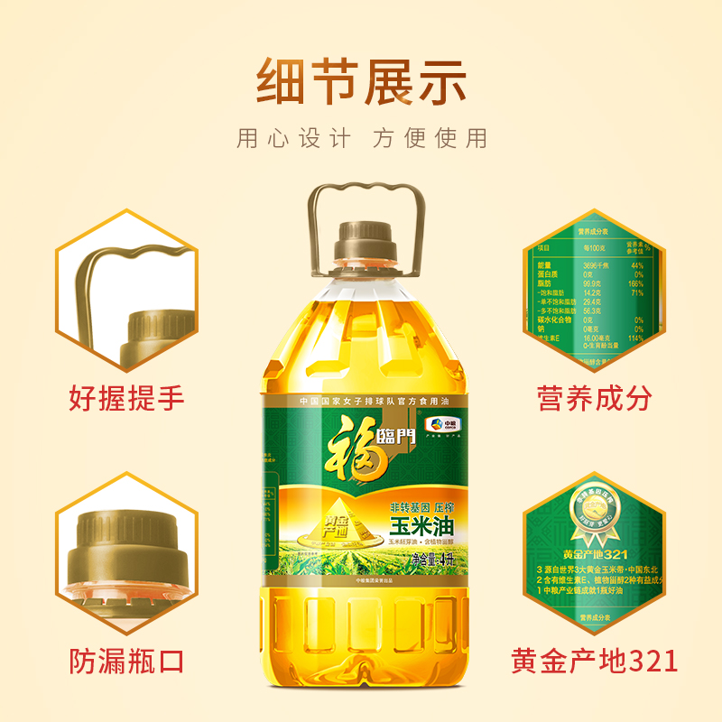 福临门黄金产地玉米油非转基因4L*3高清大图
