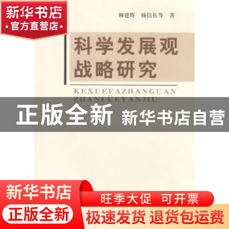 正版 科学发展观战略研究 柳建辉,杨信礼等著 辽宁人民出版社 97图片