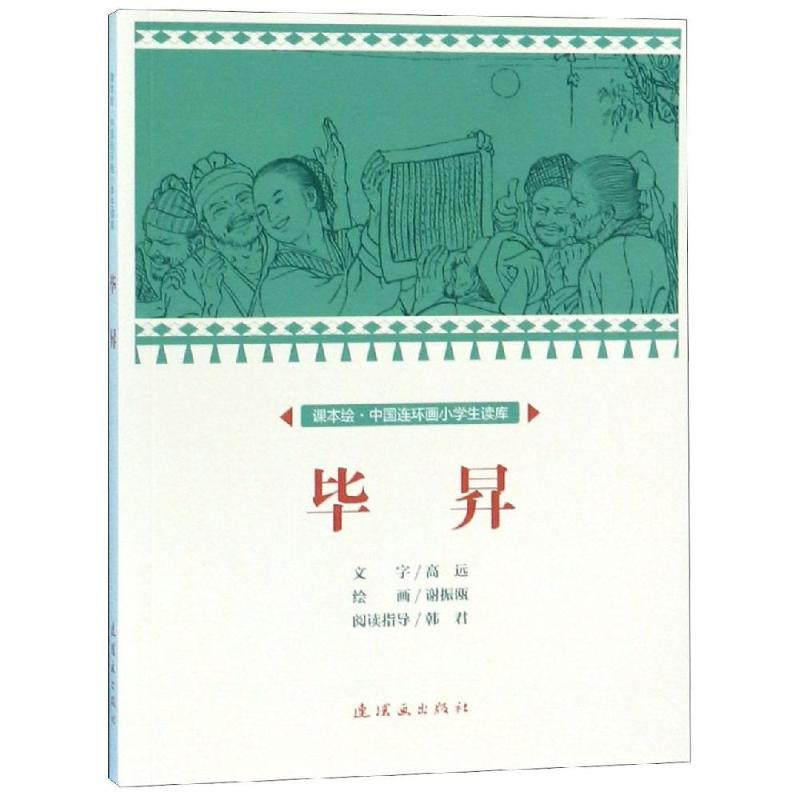 【M】毕昇/中国连环画小学生读库(课本绘)-9787505637160