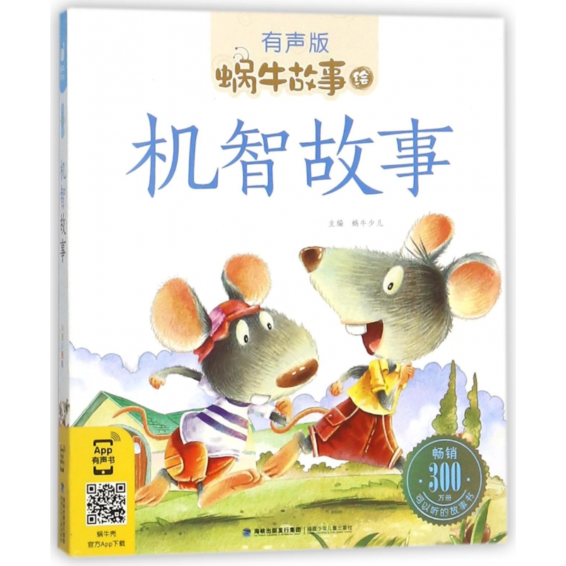 音像机智故事(有声版)/蜗牛故事绘蜗牛少儿