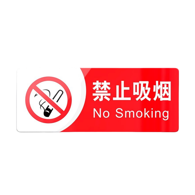 静科标识牌禁止吸烟20*8cm个高清大图