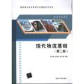 现代物流基础