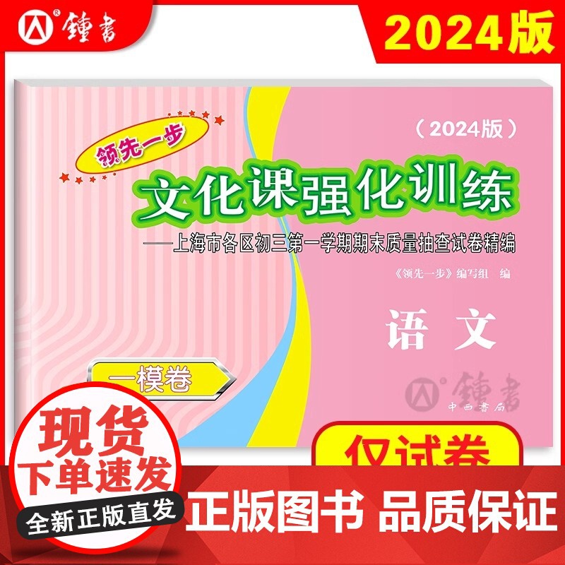 2024版上海中考一模卷 语文 试卷+答案 领先一步文化课强化训练一模卷 上海市各区初三第一学期期末质量抽查试卷精编 中高清大图