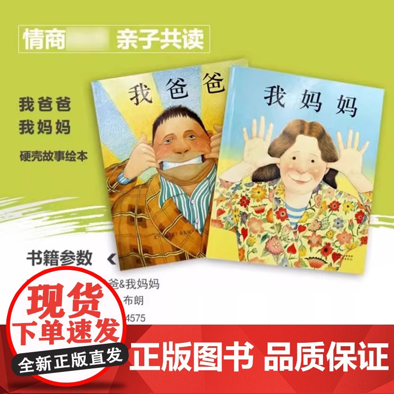 精装硬壳我爸爸我妈妈正版绘本2-3-6-7周岁婴幼儿童宝宝图书早教启蒙认知绘本幼儿园专用大班亲子故事书童话睡前晚安睡前故高清大图