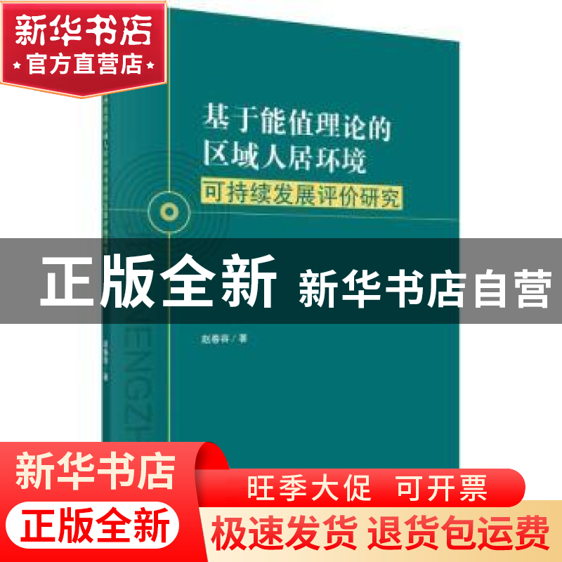 正版 基于能值理论的区域人居环境可持续发展评价研究 赵春容著高清大图