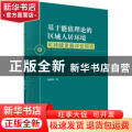 基于能值理论的区域人居环境可持续发展评价研究