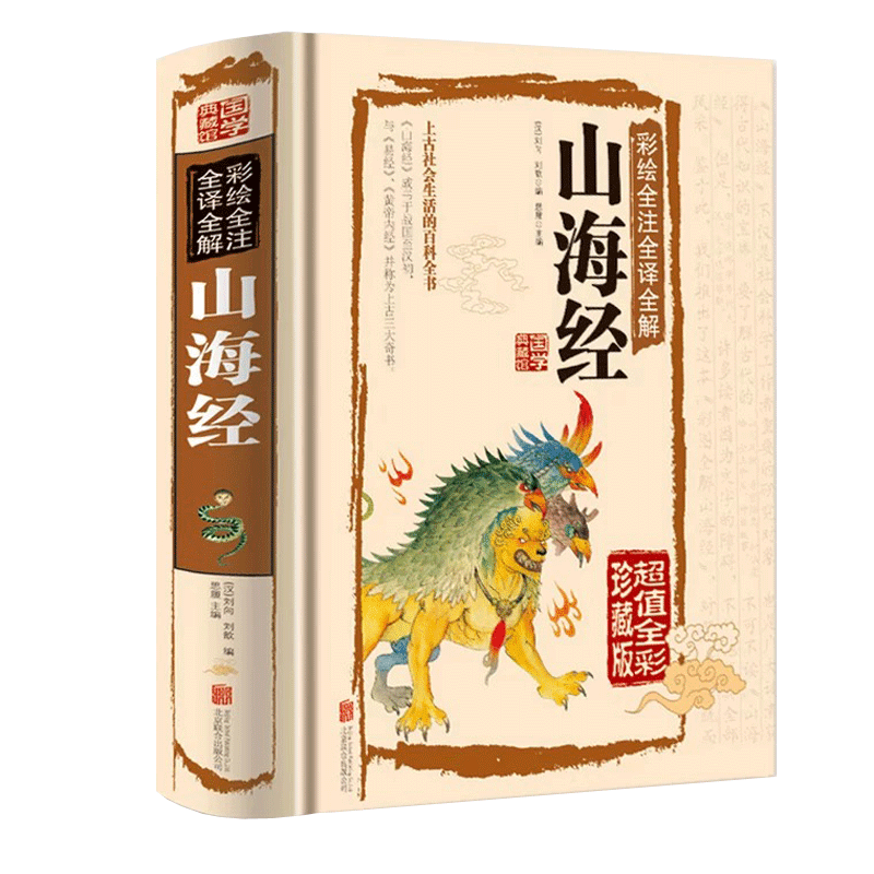 [正版]彩绘全注全译全解山海经 经典国学典藏馆白话文彩图精装图文全解全鉴/75元全彩珍藏版系列高清大图