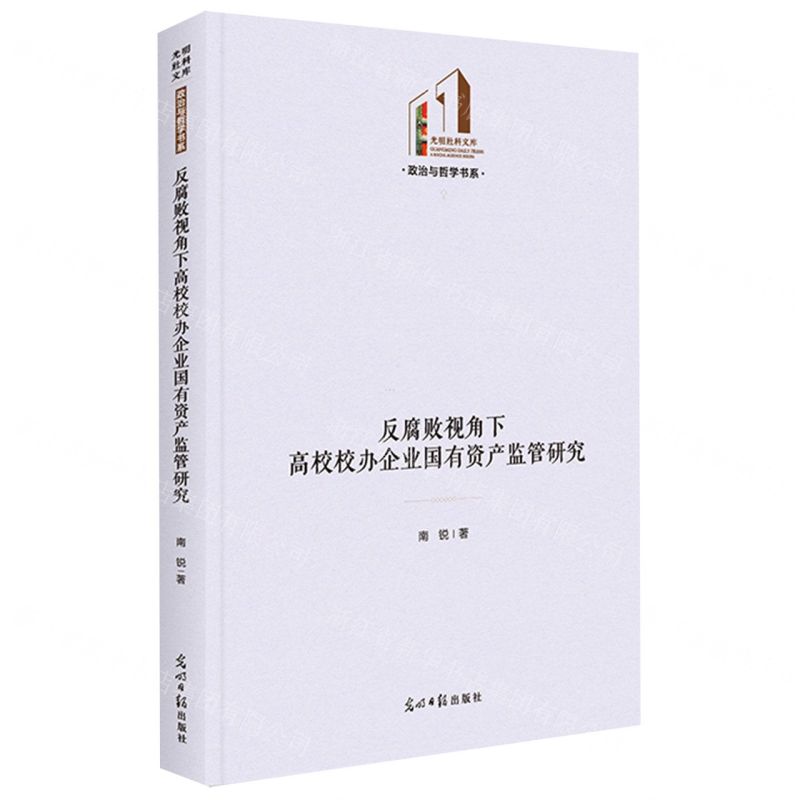 [N]反腐败视角下高校校办企业国有资产监管研究(精)/政治与哲学书系/光明社科文库-9787519471989高清大图