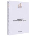 反腐败视角下高校校办企业国有资产监管研究(精)/政治与哲学书系/光明社科文库
