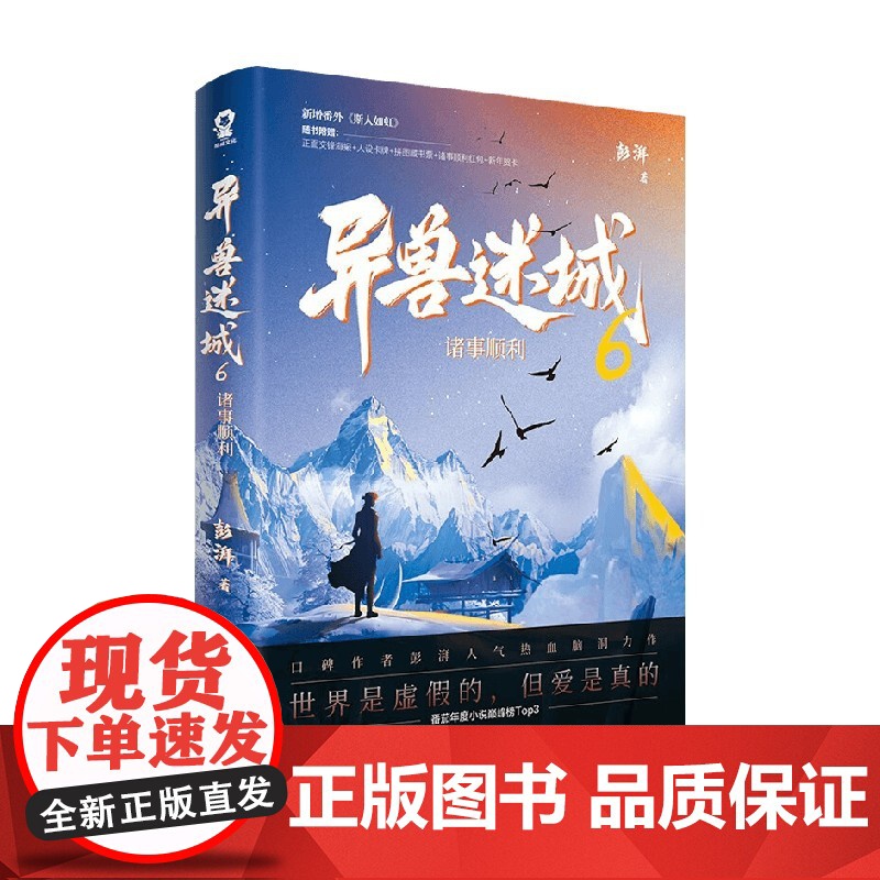 [超多精美赠品]异兽迷城1-6套装 单本可选 诸事顺利 彭湃 著 小说高清大图