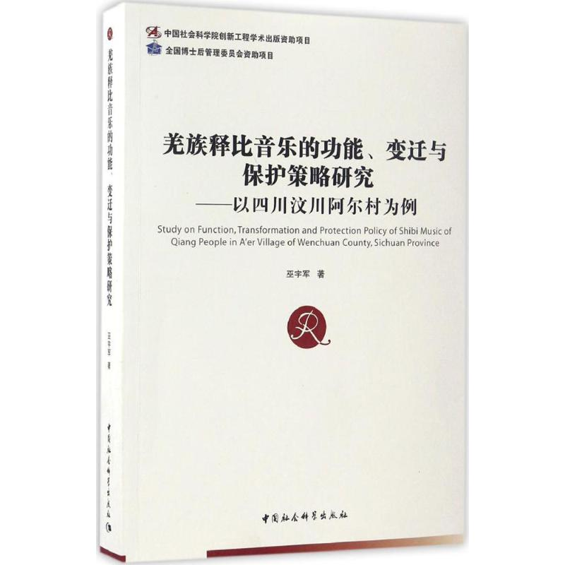 【M】羌族释比音乐的功能、变迁与保护策略研究-9787516194997